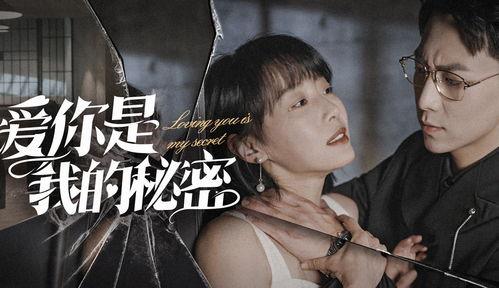 密秘爱在线观看完整版,揭秘爱情密码，解锁情感迷局  第3张