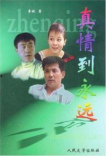 真情到永远电视剧全集在线观看,重温经典情感剧,共度温馨时光 第2张 真情到永远电视剧全集在线观看,重温经典情感剧,共度温馨时光 第2张